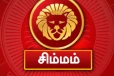 நீங்கள் சிம்ம ராசியில் பிறந்தவர்களா? கஷ்ட காலங்களில் உங்களுக்கு உதவும் ராசிகள் யார்?