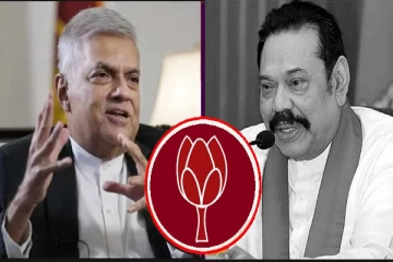 இணைவதா, பிரிவதா..! ரணில்,மொட்டு இறுதிக்கட்டபேச்சு