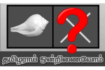 களவாடப்பட்ட சங்குச் சின்னம்! இவர்கள் திருந்தவேமாட்டார்களா??