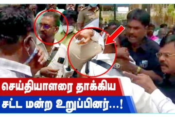 செய்தியாளரை தாக்கிய சட்டமன்ற உறுப்பினர் - அதிர்ச்சி வீடியோ