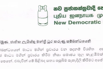 මන්ත්‍රී යුද්ධය තවත් අවුලවමින් සිලින්ඩරයෙන් ප්‍රකාශයක්