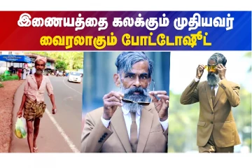 முதியவர் TO மாடல் - இணையத்தை கலக்கும் கூலி தொழிலாளி