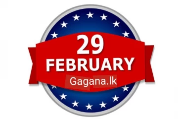 පෙබරවාරි 29ට කලින් අනිවාර්යෙන් මේදේ කරන්න..වයස අවුරුදු 18ට වැඩි අයට විශේෂයි..