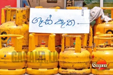 ලාෆ් ගෑස් හිඟයක් ද? - දැන්ම අමතන්න 1345 !