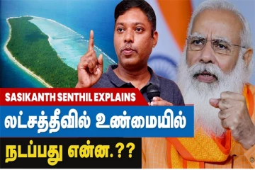 லட்சத்தீவில் உண்மையில் நடப்பது என்ன? சசிகாந்த் செந்தில் விளக்கம்