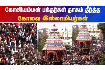 மத நல்லிணக்கத்தை நிலைநாட்டிய இஸ்லாமிய மக்கள்