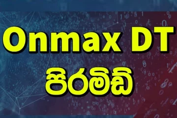 OnmaxDT ජාවාරමට සම්බන්ධ අයගේ රෙදි එළිපිටම ගලවයි..නම් ගම් සහිත විශේෂ හෙළිදරව්වක් මෙන්න.(VIDEO)