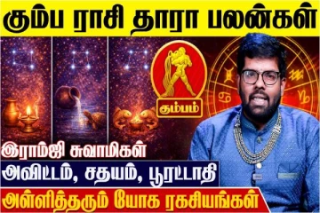 கும்ப ராசிக்கான தாரா பலன்கள்.., எப்படி இருக்கும்?