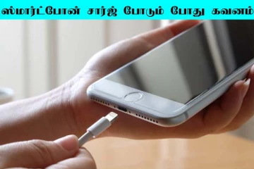 ஸ்மார்ட்போனில் சார்ஜ் சீக்கிரம் காலியாகிறதா? இந்த தவறை செய்யாதீங்க