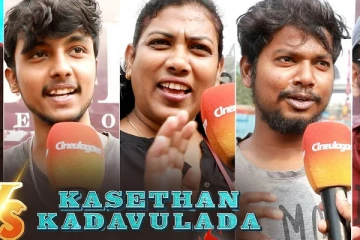 காசேதான் கடவுளடா, சில்லா சில்லா.. எது நல்லா இருக்கு? ஆடியன்ஸ் ரியாக்ஷன்