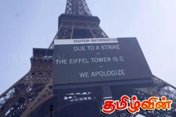 பிரான்ஸில் அரசாங்கத்திற்கெதிராக வெடித்துள்ள போராட்டம்! மூடப்பட்டுள்ள ஈபிள் கோபுரம்..