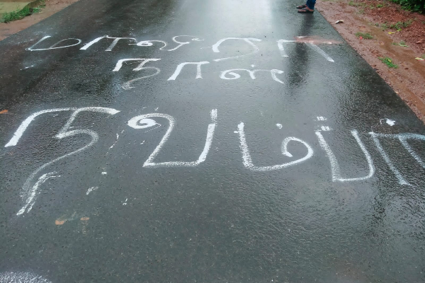 இராணுவத்தின் கண்காணிப்பையும் மீறி யாழ்ப்பாண வீதியில் எழுதப்பட்டுள்ள  \