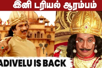 இனி டரியல் ஆரம்பம் - Vadivelu Is Back