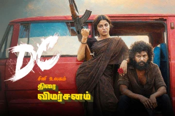 டிசி: திரை விமர்சனம்
