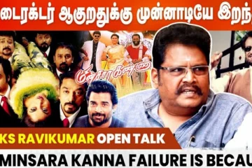 டைரக்டர் ஆகுறதுக்கு முன்னாடியே இறந்துட்டான் - கே.எஸ். ரவிக்குமார் Interview