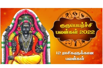 குருபெயர்ச்சி பலன்கள் 2022 - 12 ராசிகளுக்கான பலன்கள்