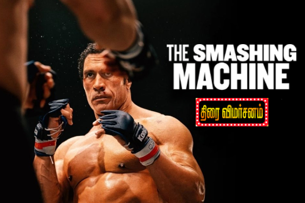 The Smashing Machine திரை விமர்சனம் | The Smashing Machine Movie Review