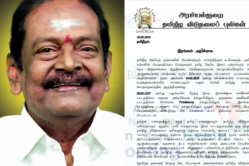 "தடா சந்திரசேகரம்” ஐயாவின் மறைவுக்கு தமிழீழ விடுதலைப் புலிகளின் அரசியல் துறை ஆழ்ந்த இரங்கல்