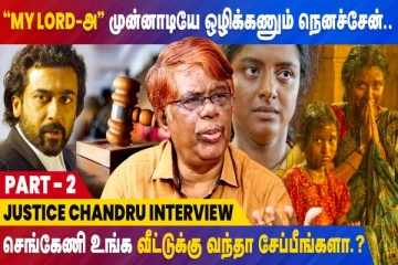 செங்கேணி உங்க வீட்டுக்கு வந்த சேத்துப்பீங்களா? மனம் திறந்த முன்னாள் நீதியரசர் சந்துரு