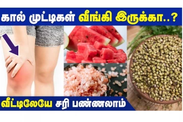 கால் முட்டி வீக்கத்திற்கு சரியான அருமருந்து! வீட்டிலேயே செய்வது எப்படி?