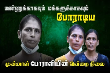 தமிழ் மக்களுக்காக போராடிய முன்னாள் போராளியின் இன்றைய நிலை (காணொளி)