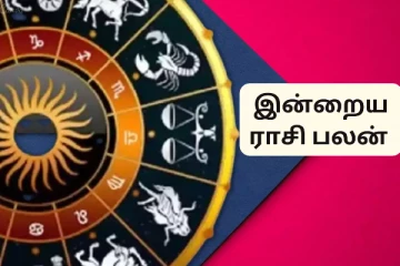 இன்றைய ராசி பலன்(19.07.2024)