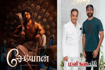 சேயோன் படத்திற்கு சிவகார்திகேயனுக்கு அள்ளிக்கொடுத்த கமல் - எவ்வளவு தெரியுமா?