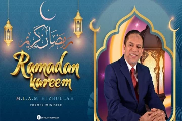ரமழான் மாத நோன்பு காலம் ஆரம்பம்! எம்.எல்.ஏ.எம். ஹிஸ்புல்லாஹ் வாழ்த்து
