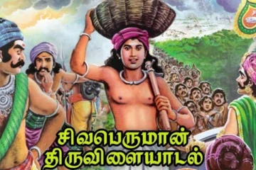 சிவ பக்தர்கள் கட்டாயம் தெரிந்து கொள்ள வேண்டிய ஈசனின் திருவிளையாடல்கள்