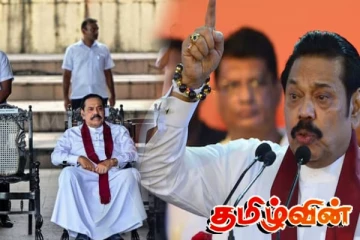 புலம்பெயர் தமிழர்களால் மகிந்தவுக்கு காத்திருக்கும் ஆபத்து!