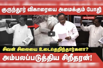 குருந்தூரில் சிவன் சிலையை உடைத்தெறிந்தார்களா? அம்பலப்படுத்திய சிறீதரன்