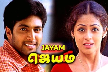 ஜெயம் திரைப்படத்தில் உலகநாயகன் கமல்! இதுவரை பலரும் பார்த்திராத புகைப்படம்..