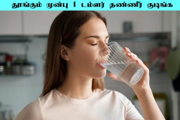 இரவில் படுக்கும் முன்பு ஒரு கிளாஸ் தண்ணீர் குடிங்க! பல மாற்றங்கள் நிகழும்