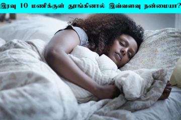இரவு 10 மணிக்குள் தூங்கினால் இவ்வளவு நன்மையா? இனிமேல் தாமதமாக தூங்காதீங்க