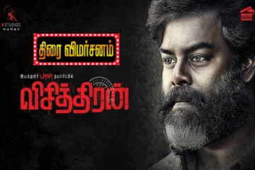 விசித்திரன் திரைவிமர்சனம்