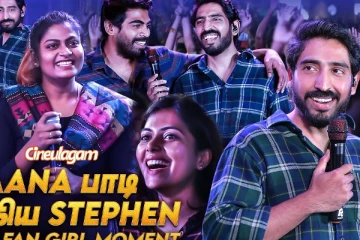 கானா பாடி கலக்கிய Stephen Zechariah: முழு வீடியோ