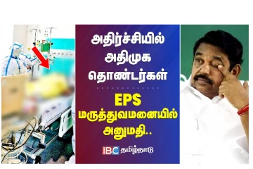 அதிர்ச்சியில் அதிமுக தொண்டர்கள் - EPS மருத்துவமனையில் அனுமதி - வீடியோ செய்தி