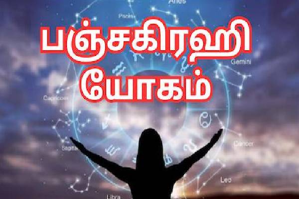 2026 தொடக்கத்திலேயே பஞ்சகிரஹி யோகத்தால் அதிர்ஷ்டம் பெறும் ராசிக்காரர்கள் | Astrology New Yeare Athirstam Perum Rasikkararkal