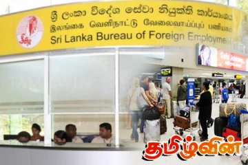 வெளிநாட்டு வேலைவாய்ப்பு பணியகத்தின் விசேட அறிவிப்பு