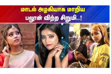 அன்று பலூன் விற்ற பெண் இன்று மாடல் அழகி : ஒரு ஃபோட்டோவால் மாறிய வாழ்க்கை
