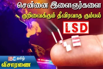 இளைஞர்களை போதையில் தள்ள வைக்கும் தீவிரவாத கும்பல் - காணொளியுடன் இதோ!