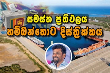 හම්බන්තොට දිස්ත්‍රික්කය - සමස්ථ මැතිවරණ ප්‍රතිඵලය..
