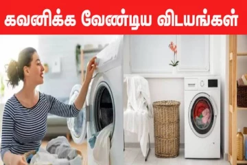 போர்வைகளை வாஷிங் மிஷினில் துவைக்க போறீங்களா? இதையெல்லாம் கட்டாயம் கவனிக்கவும்