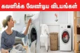 போர்வைகளை வாஷிங் மிஷினில் துவைக்க போறீங்களா? இதையெல்லாம் கட்டாயம் கவனிக்கவும்