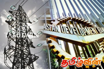 இலங்கை மின்சார சபைக்கான நிதியை அங்கீகரித்த ஆசிய அபிவிருத்தி வங்கி
