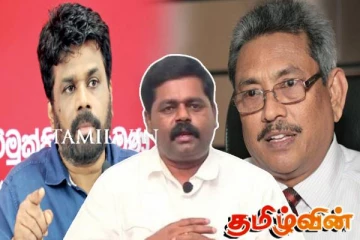 தமிழர்களை தவிர்த்த கோட்டாபயவிற்கு நேர்ந்த கதி! எச்சரிக்கும் சிறீதரன்