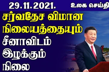 சர்வதேச விமான நிலையத்தையும் சீனாவிடம் இழக்கும் உகாண்டா...வெளிநாட்டு பயணிகளின் வருகைக்கு ஜப்பான் தடைவிதிப்பு! உலக செய்திகள்