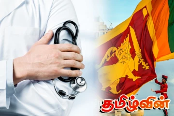 இலங்கையில் தங்குவதைத் தேர்வு செய்யும் மருத்துவர்கள்