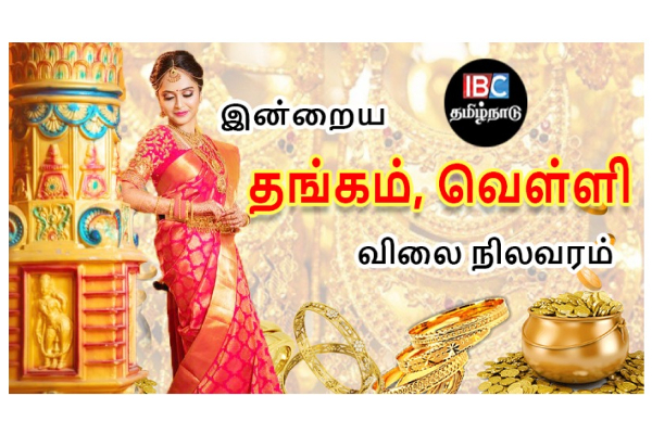 இன்றைய தங்கம் மற்றும் வெள்ளி விலை நிலவரம் | Tamilnadu Gold Price