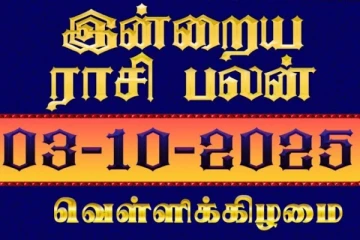 இன்றைய ராசி பலன்(03-10-2025)